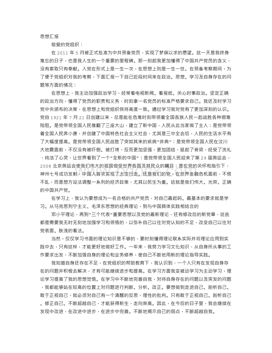 入党思想汇报第一篇.doc_第1页