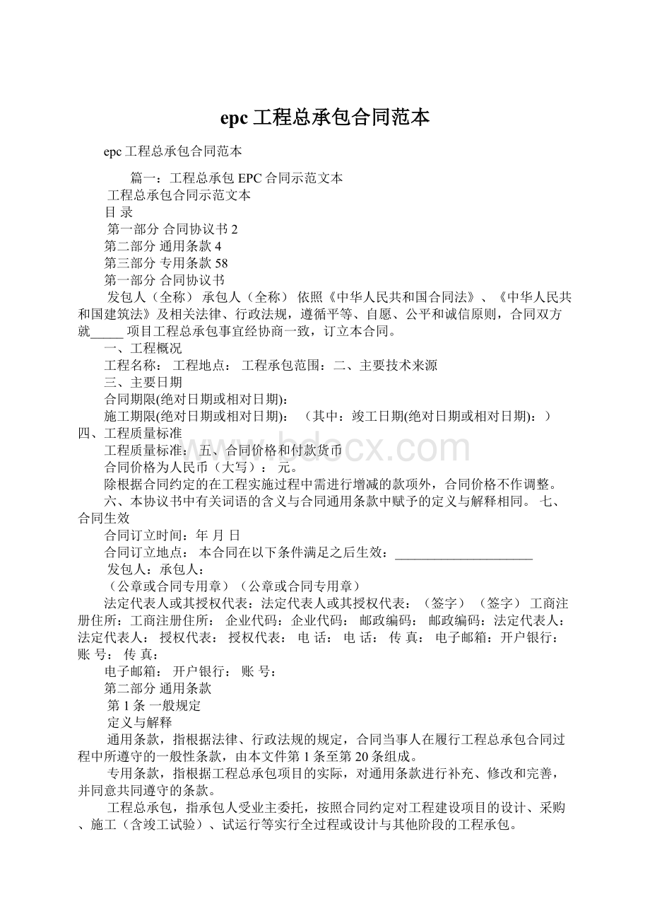 epc工程总承包合同范本Word格式文档下载.docx_第1页