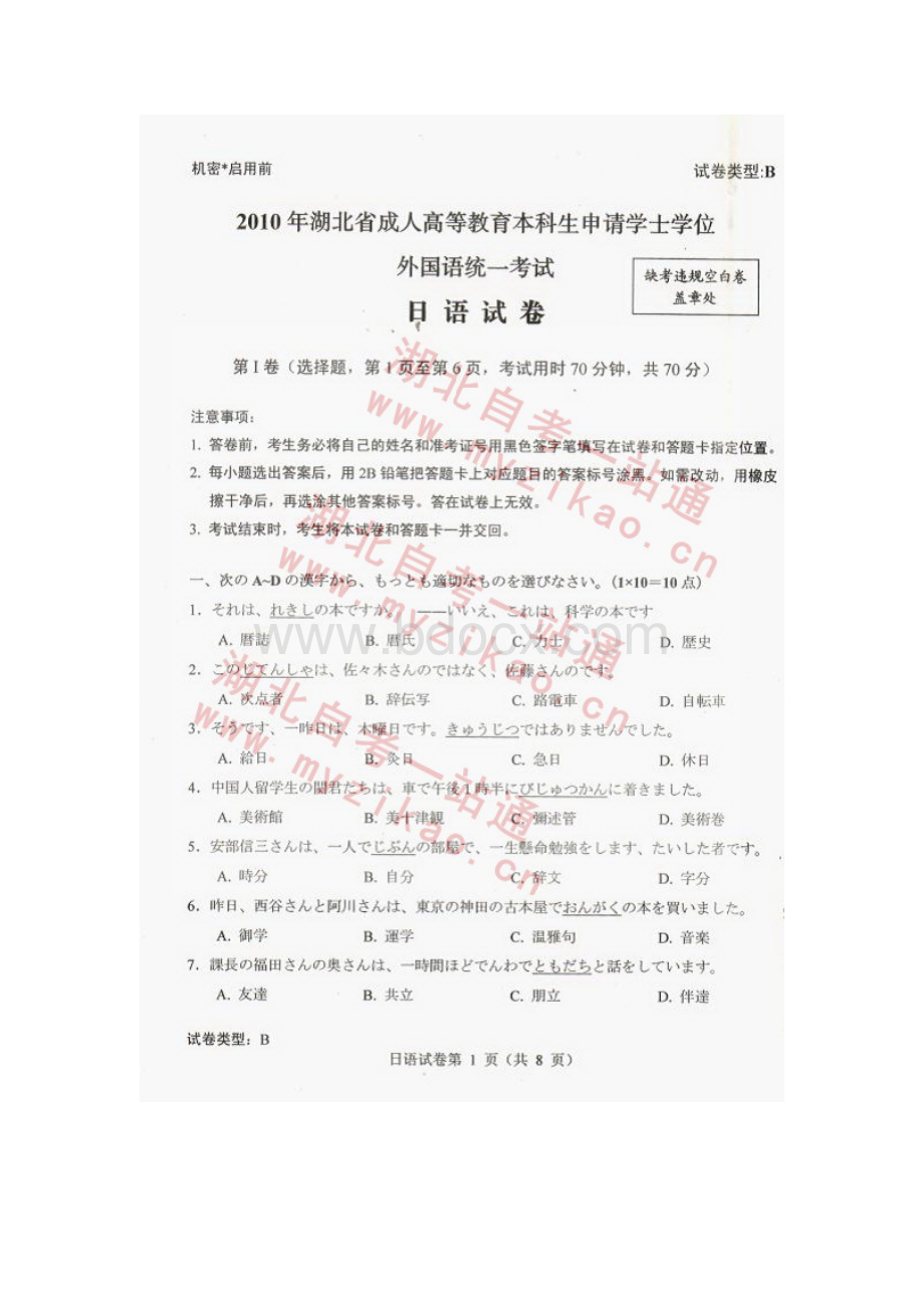 湖北成人学位外语日语考试真题和答案Word文档下载推荐.doc_第1页