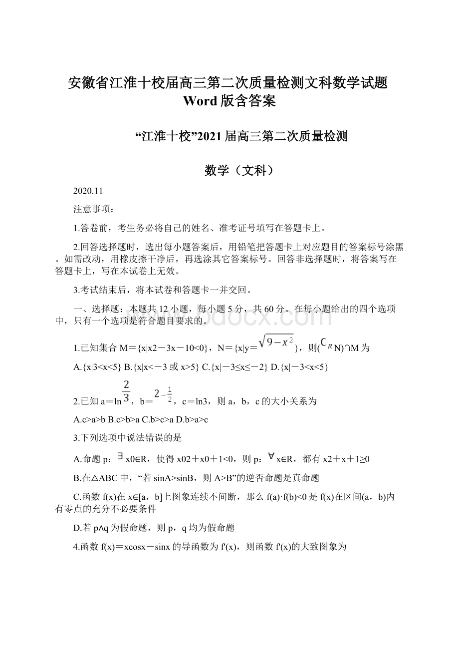 安徽省江淮十校届高三第二次质量检测文科数学试题Word版含答案Word格式文档下载.docx