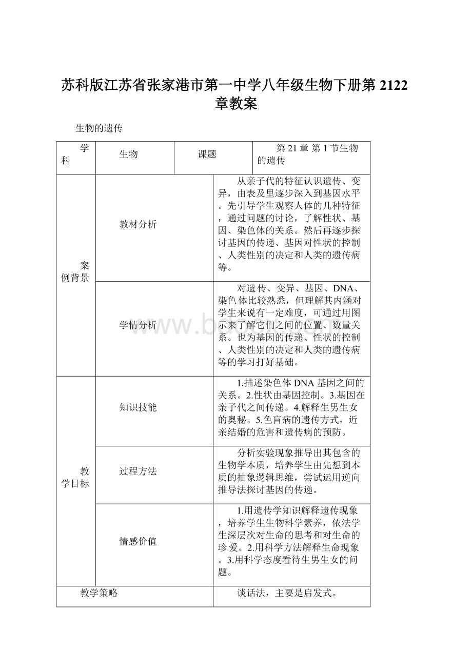 苏科版江苏省张家港市第一中学八年级生物下册第2122章教案Word格式文档下载.docx_第1页