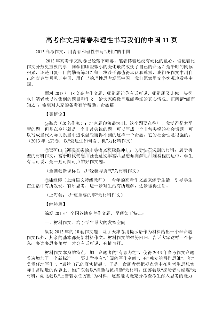 高考作文用青春和理性书写我们的中国11页.docx