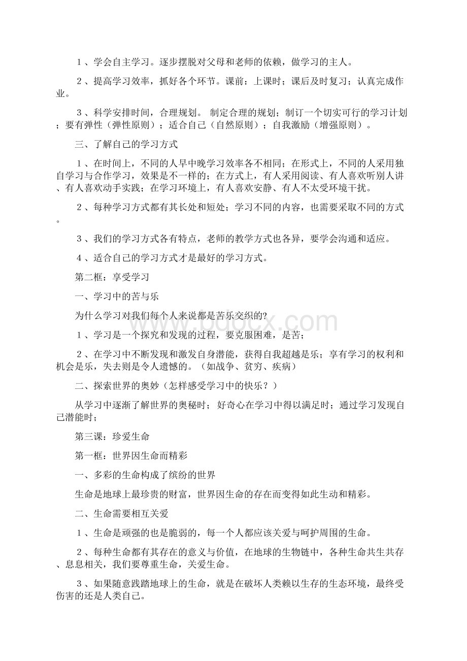 人教版七年级上册政治总复习提纲.docx_第2页