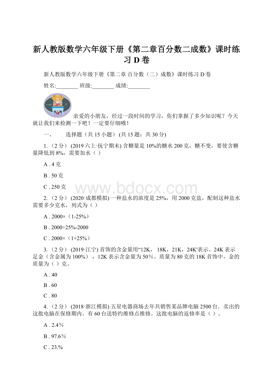 新人教版数学六年级下册《第二章百分数二成数》课时练习D卷.docx