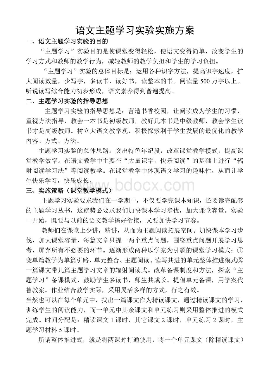 语文主题学习实验实施方案.doc