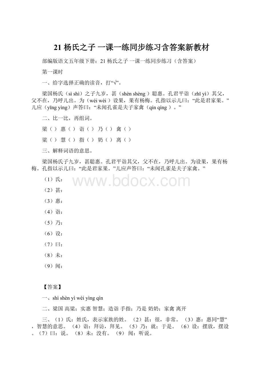 21 杨氏之子一课一练同步练习含答案新教材.docx_第1页