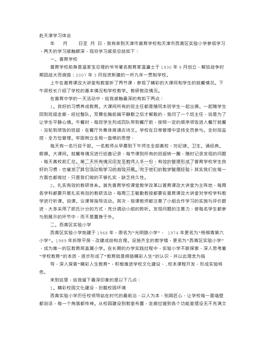 到天津学习心得体会Word文档下载推荐.doc_第1页