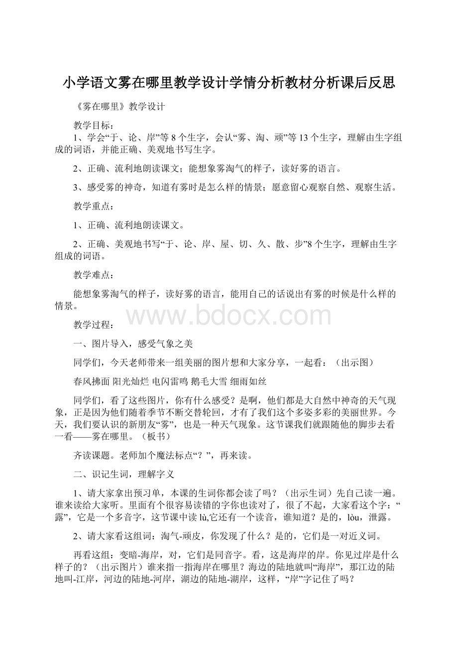 小学语文雾在哪里教学设计学情分析教材分析课后反思.docx