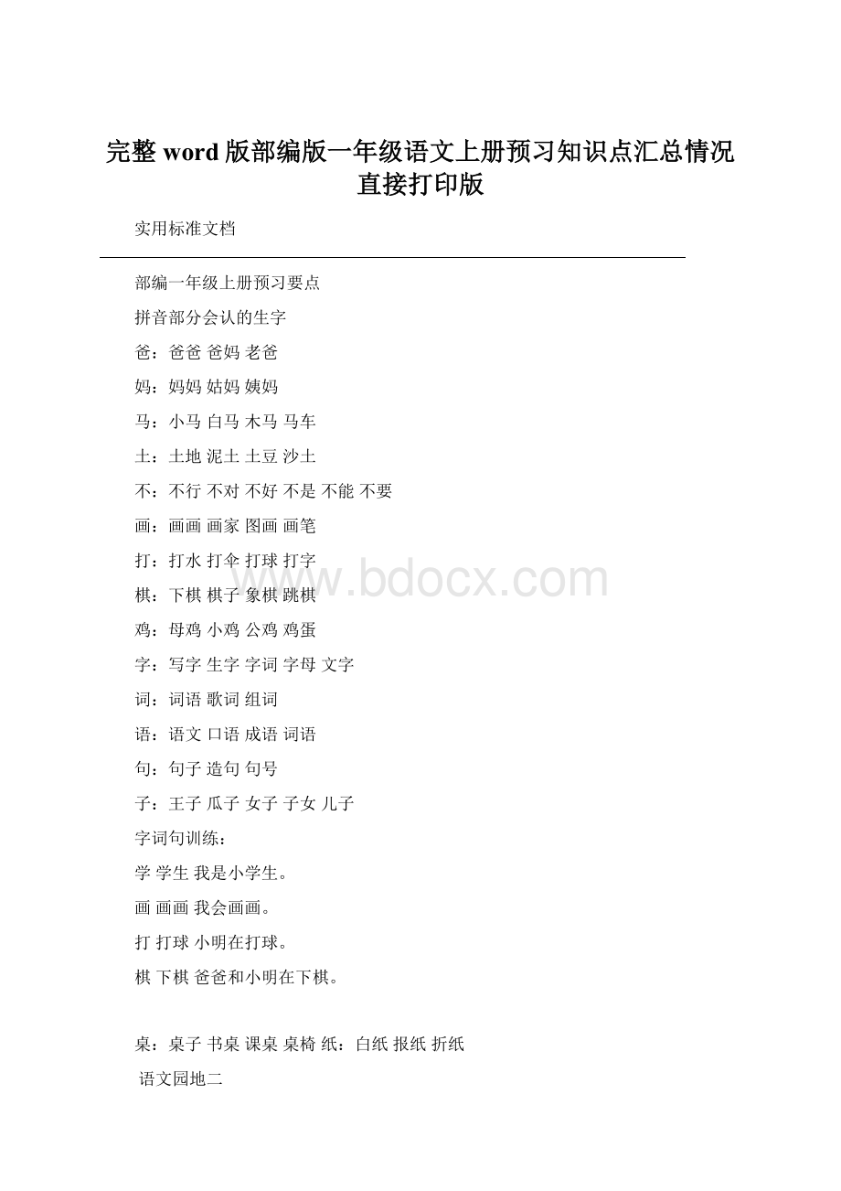 完整word版部编版一年级语文上册预习知识点汇总情况直接打印版Word格式.docx