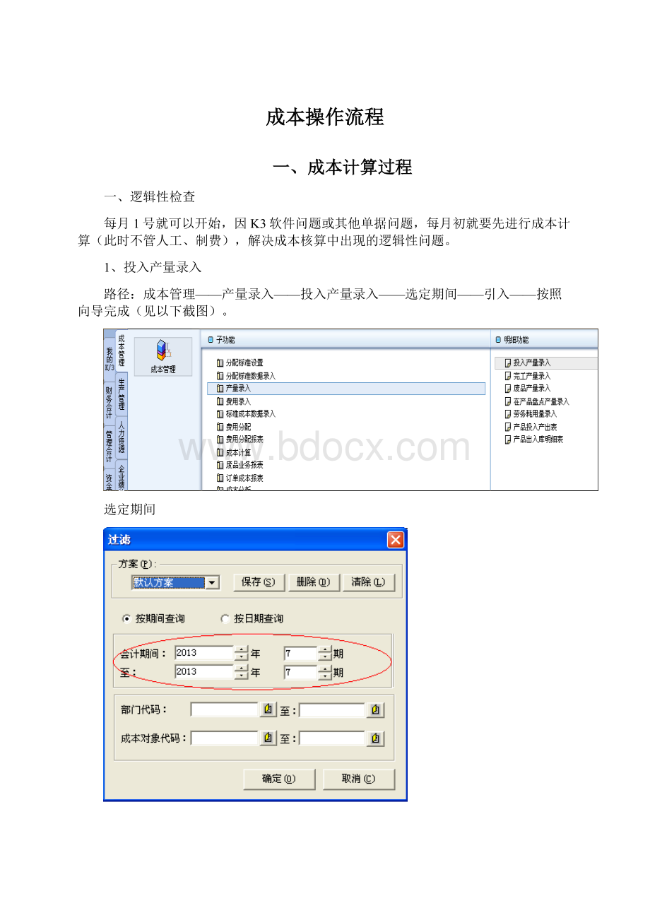 成本操作流程Word格式文档下载.docx