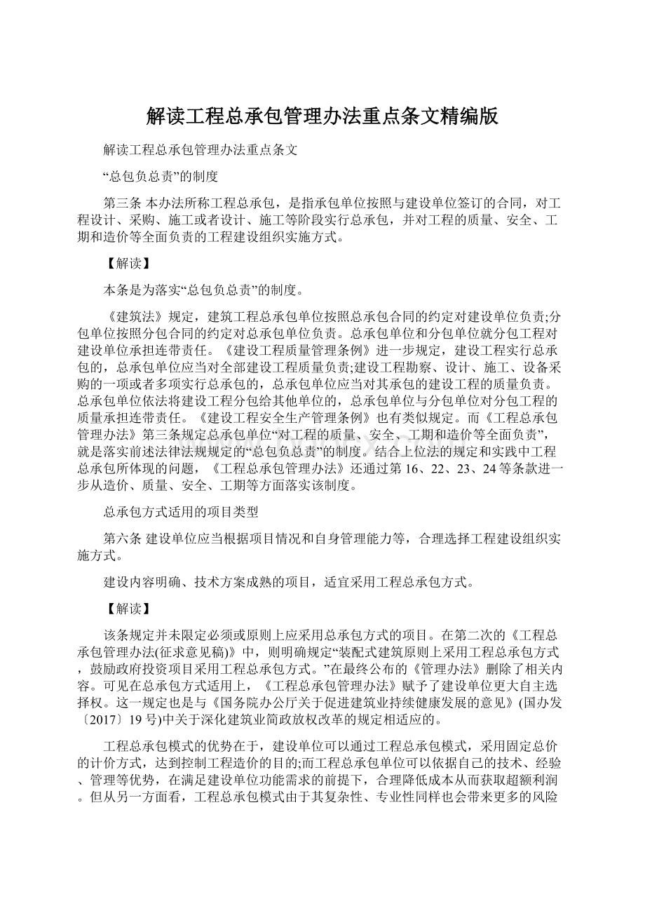 解读工程总承包管理办法重点条文精编版.docx_第1页