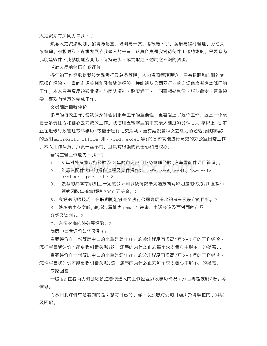 HR的自我评价Word格式文档下载.doc_第1页