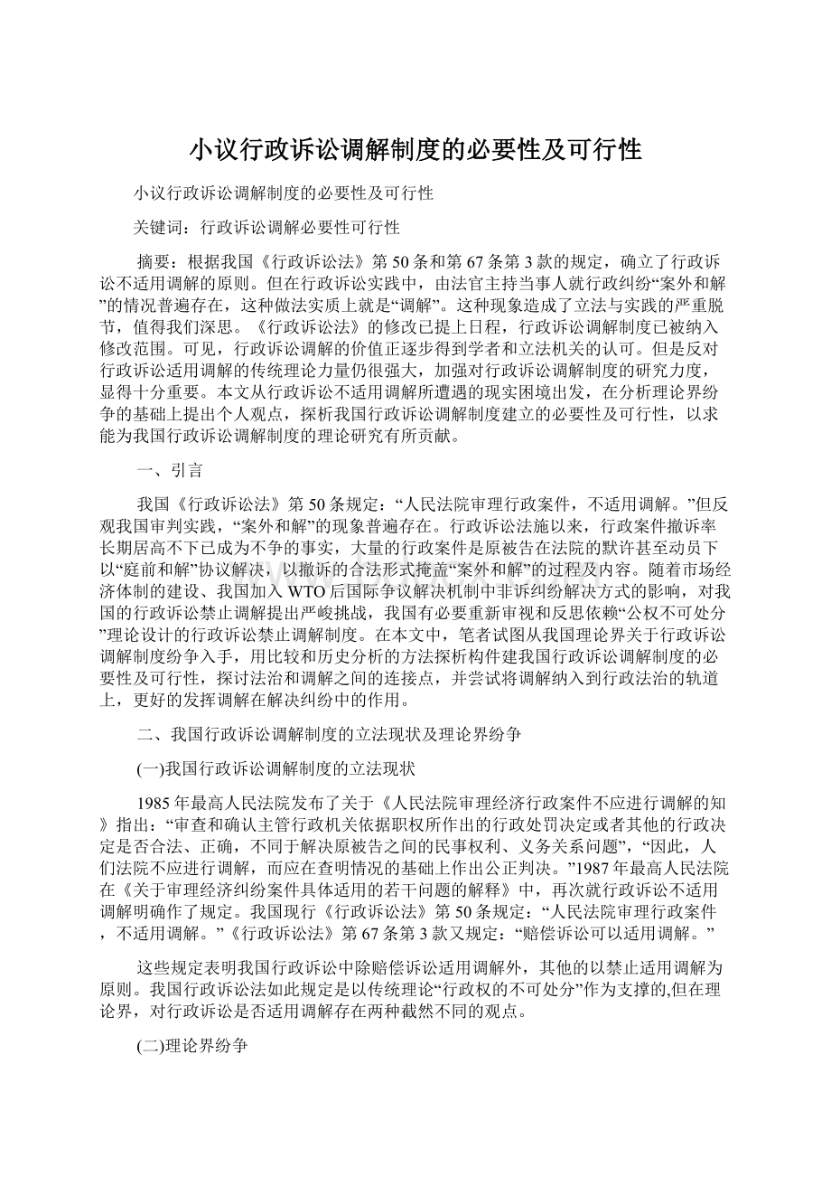 小议行政诉讼调解制度的必要性及可行性Word文档下载推荐.docx