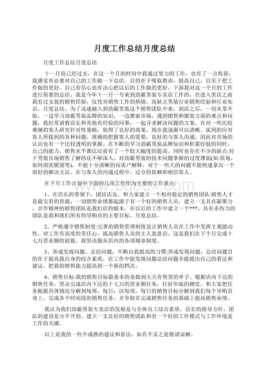 月度工作总结月度总结Word格式文档下载.docx_第1页