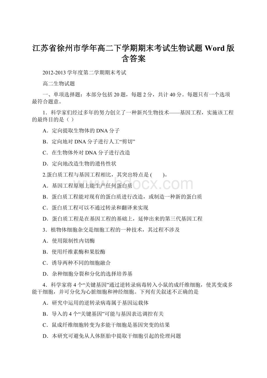 江苏省徐州市学年高二下学期期末考试生物试题 Word版含答案.docx