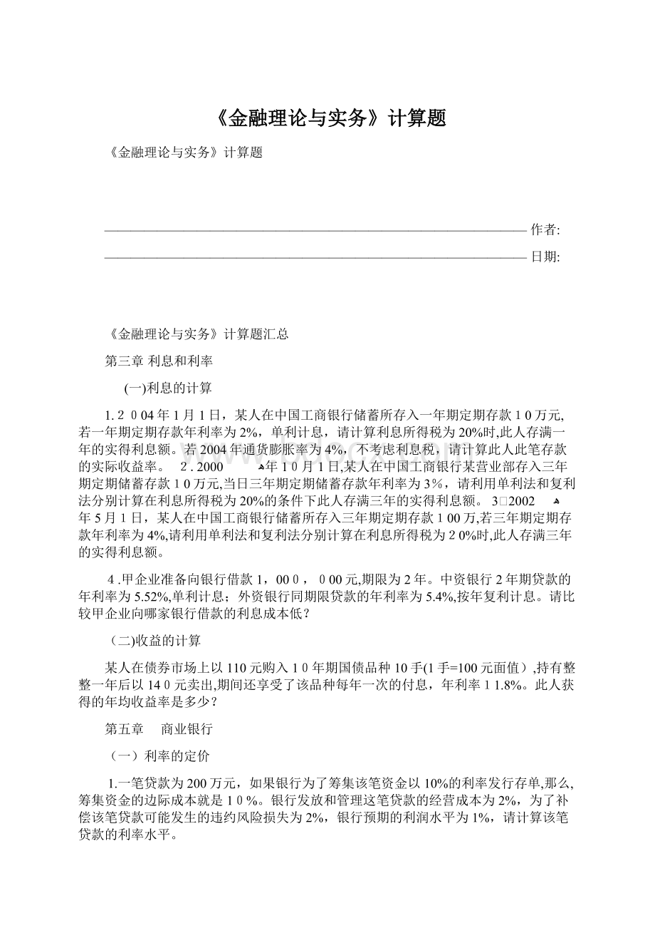 《金融理论与实务》计算题Word格式.docx_第1页