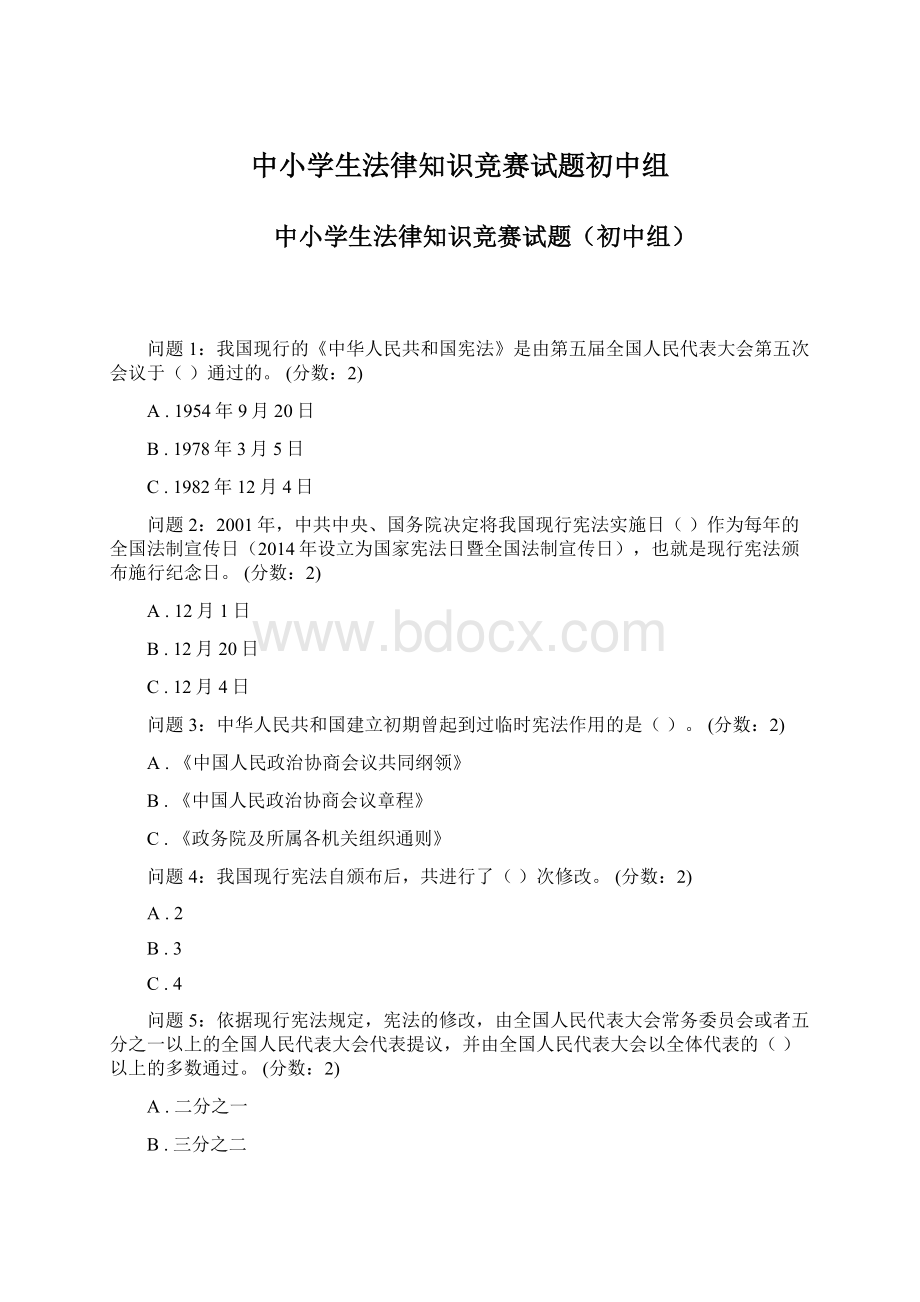 中小学生法律知识竞赛试题初中组Word文档下载推荐.docx_第1页