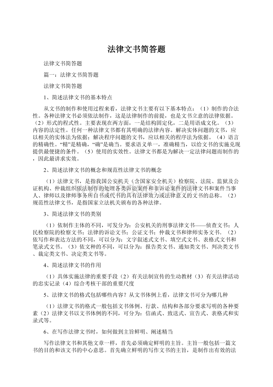 法律文书简答题Word文档格式.docx