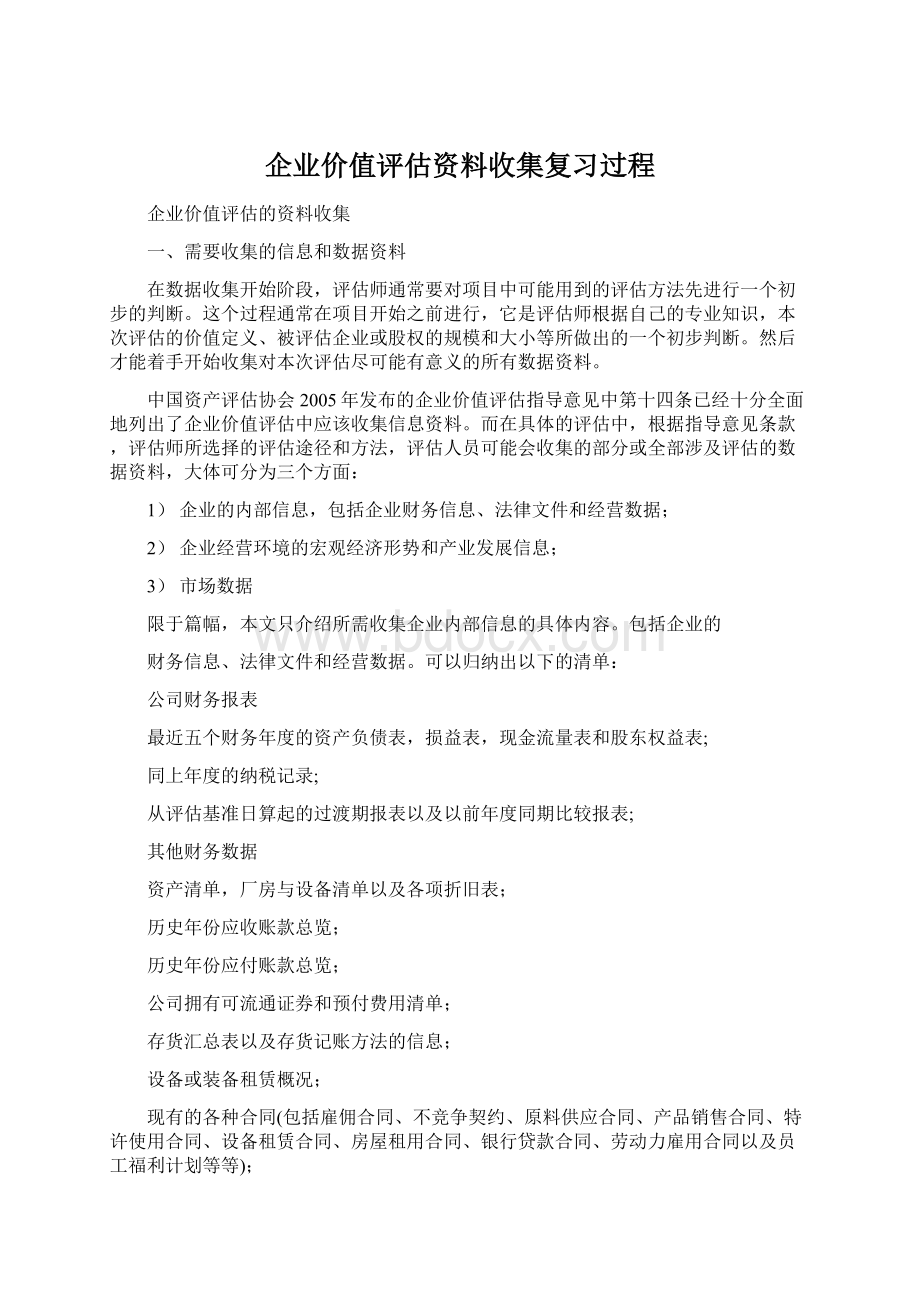 企业价值评估资料收集复习过程Word文档下载推荐.docx_第1页