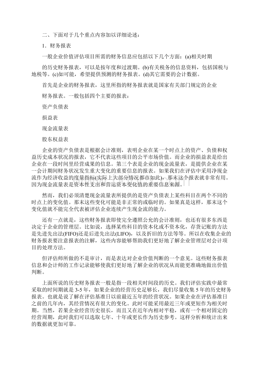 企业价值评估资料收集复习过程Word文档下载推荐.docx_第3页