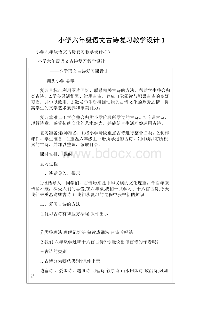 小学六年级语文古诗复习教学设计1.docx