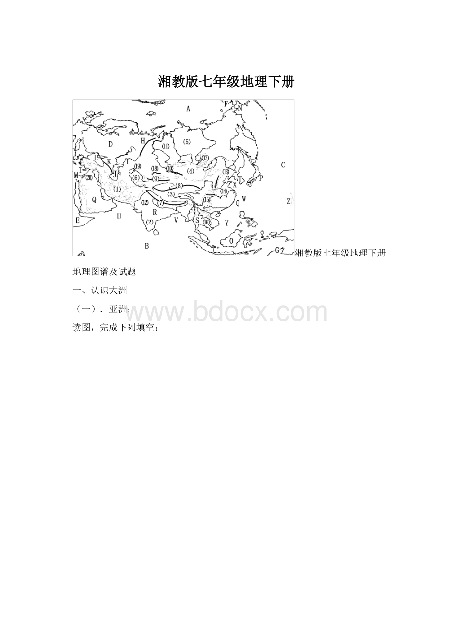 湘教版七年级地理下册.docx