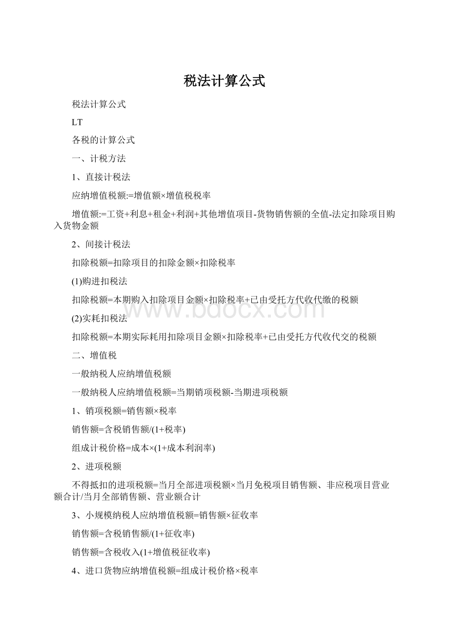 税法计算公式Word下载.docx