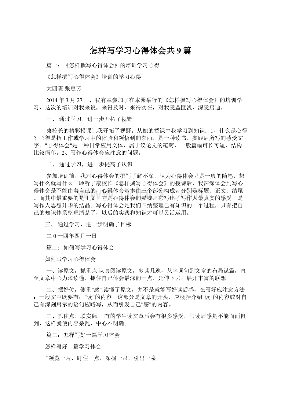 怎样写学习心得体会共9篇Word文档下载推荐.docx