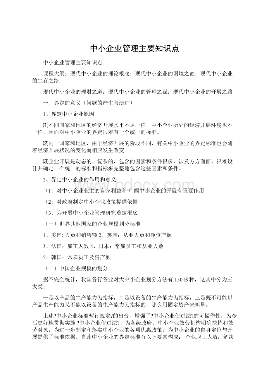 中小企业管理主要知识点Word文档格式.docx