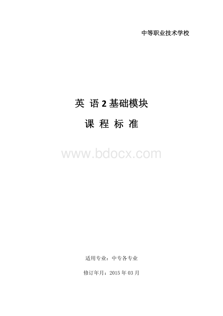 中专英语2课程教学大纲.docx