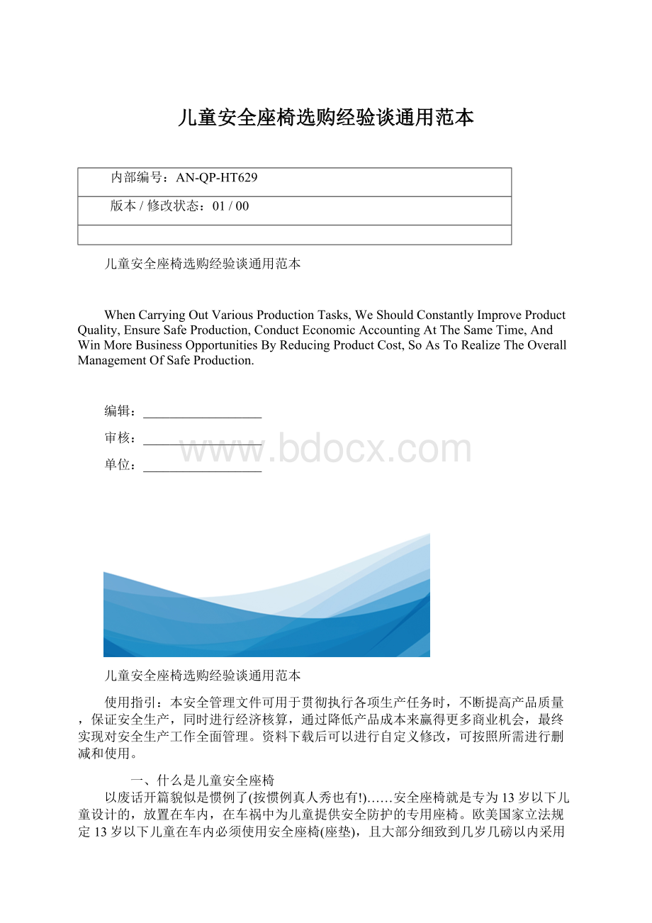 儿童安全座椅选购经验谈通用范本Word格式文档下载.docx