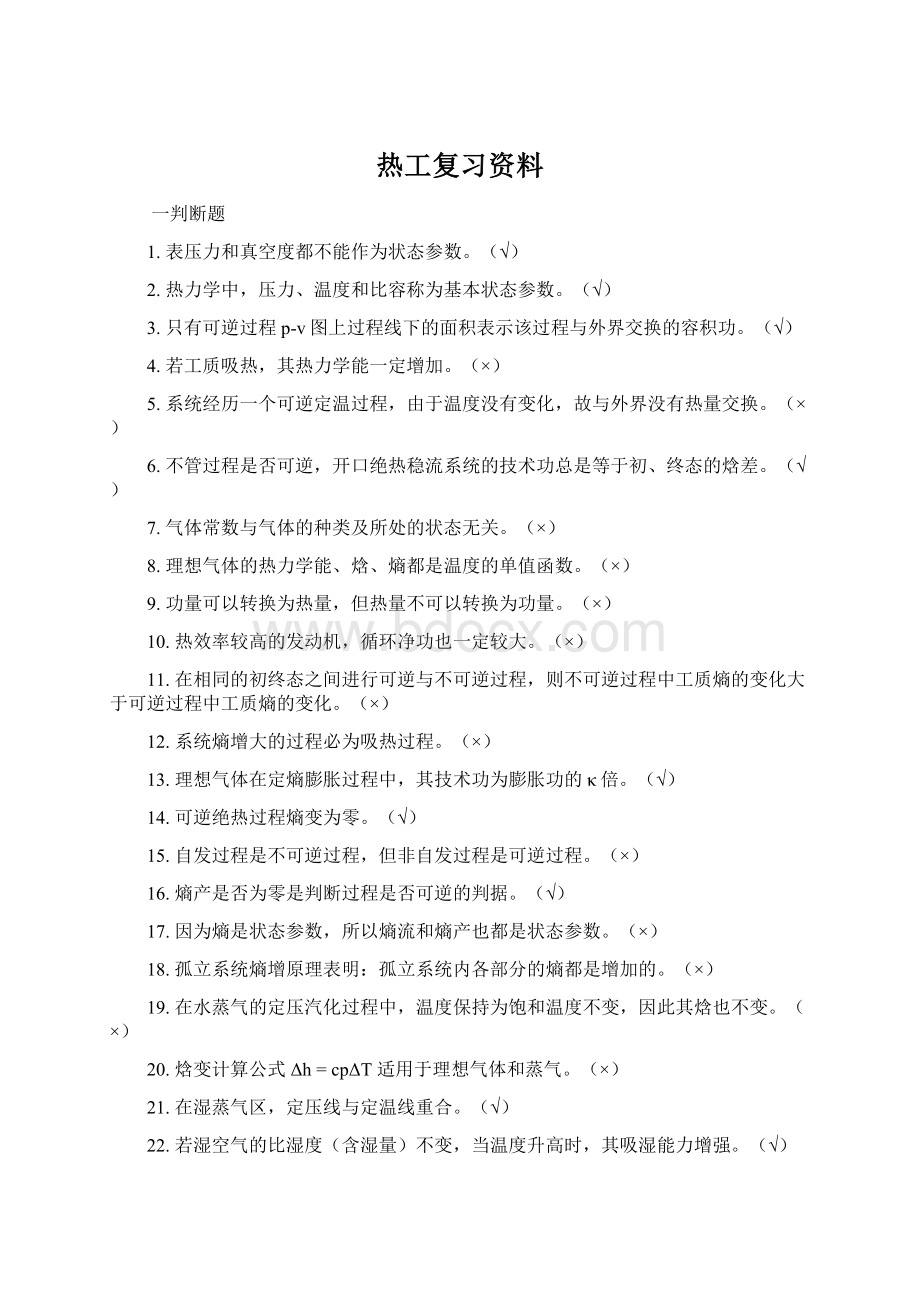 热工复习资料Word文件下载.docx_第1页