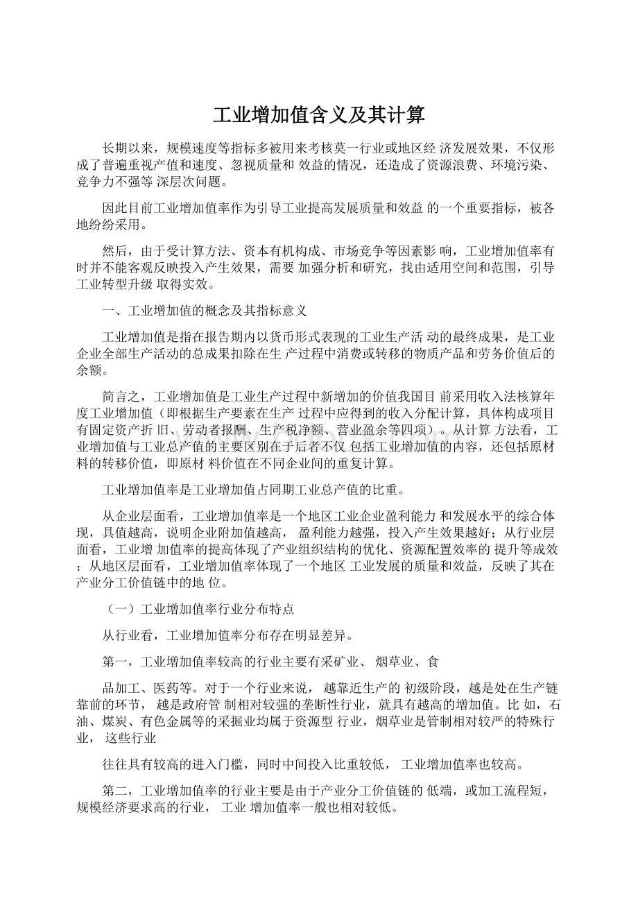 工业增加值含义及其计算Word格式文档下载.docx