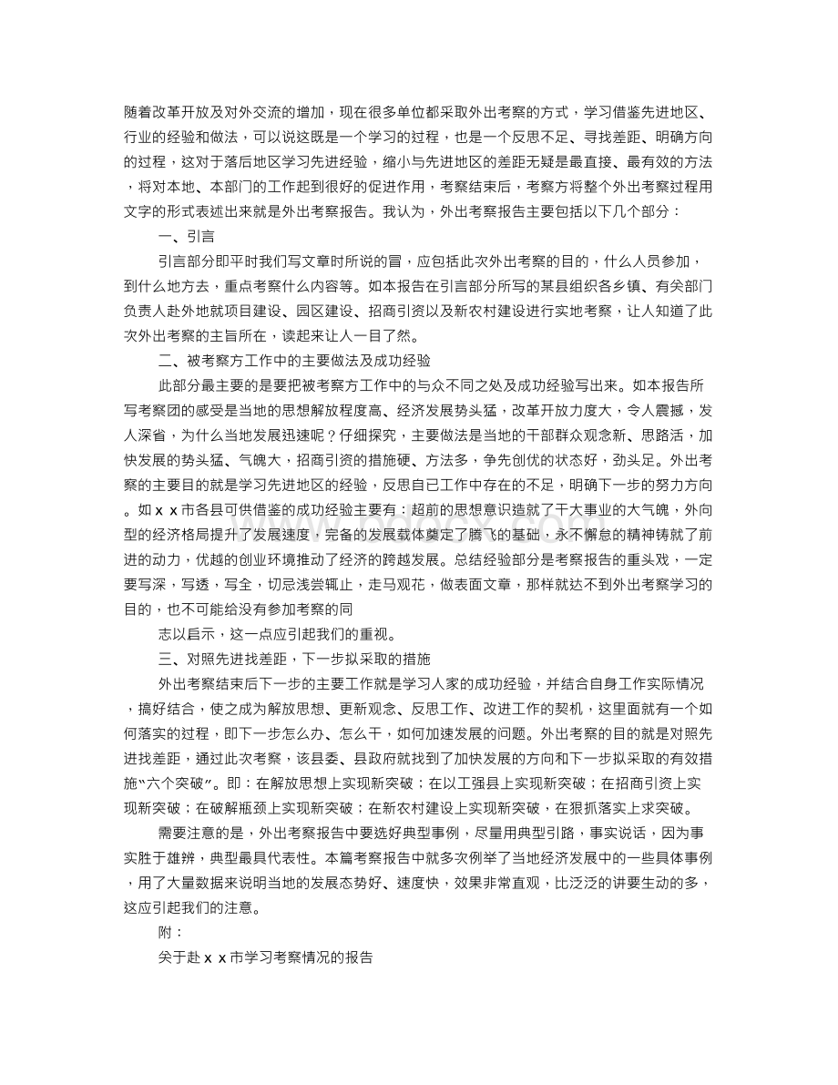 赴先进地区学习考察报告.doc_第1页