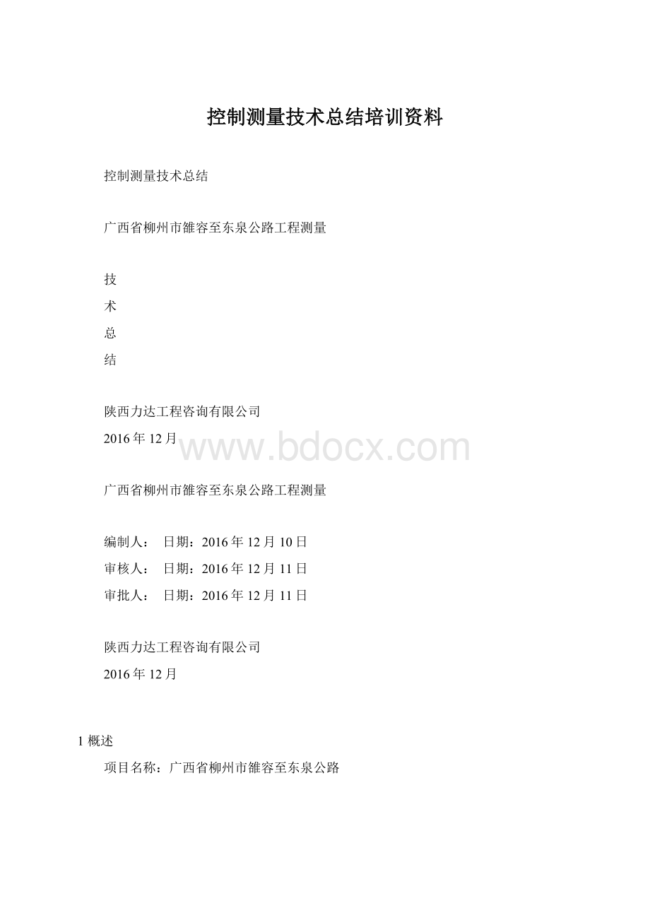 控制测量技术总结培训资料Word下载.docx_第1页