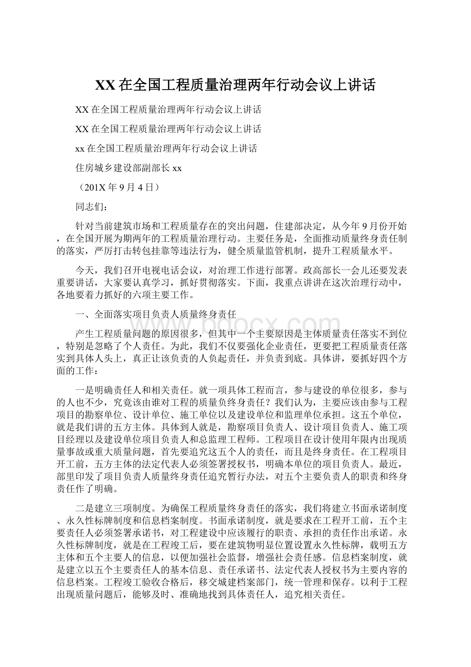 XX在全国工程质量治理两年行动会议上讲话.docx_第1页