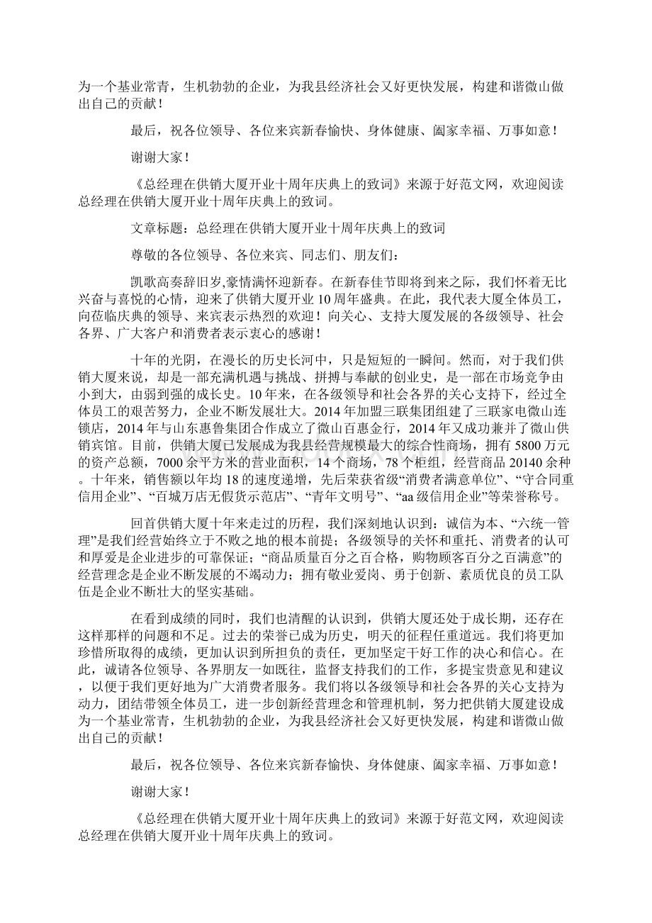 总经理在供销大厦开业十周年庆典上的致词精选多篇.docx_第2页