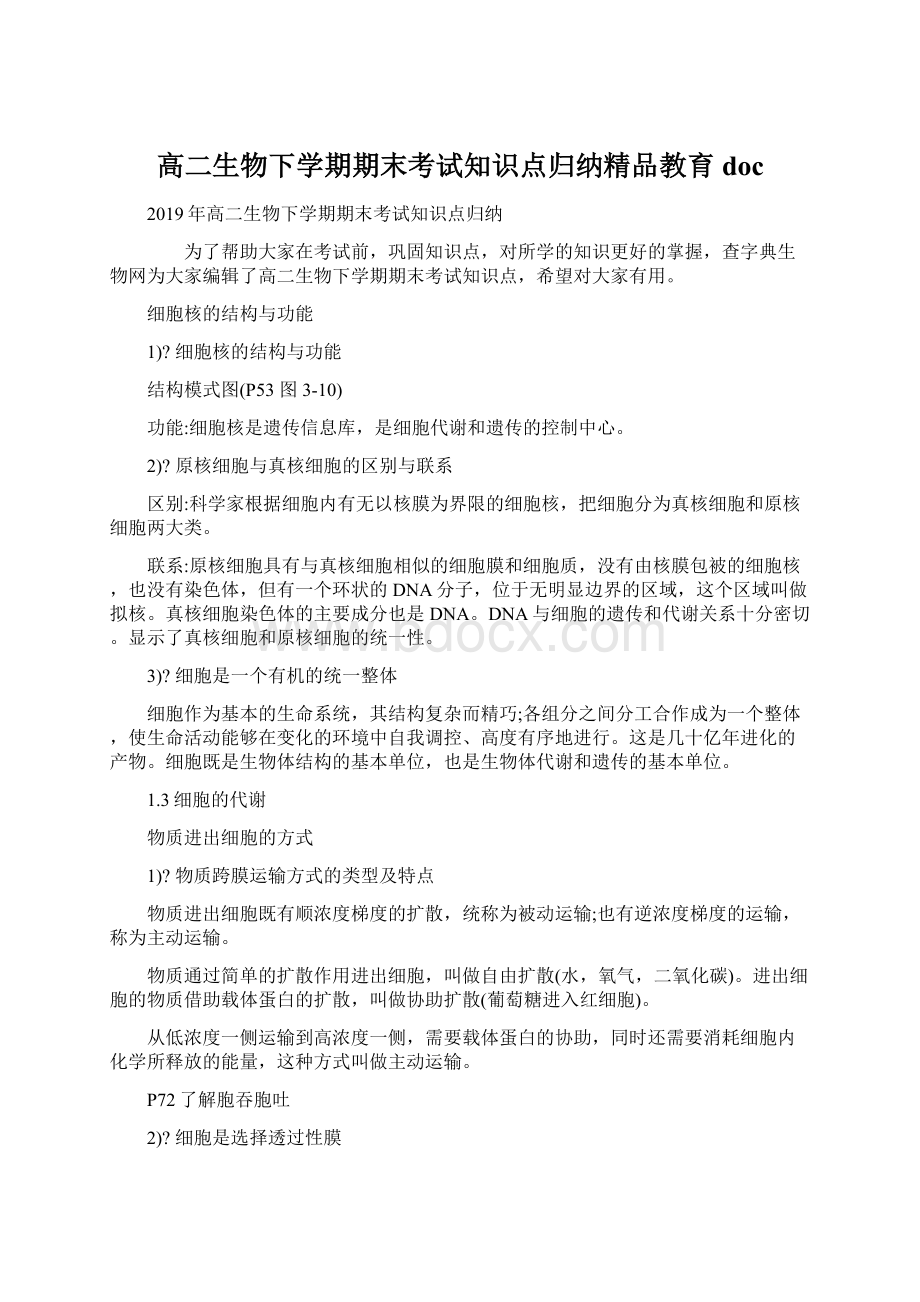 高二生物下学期期末考试知识点归纳精品教育doc.docx