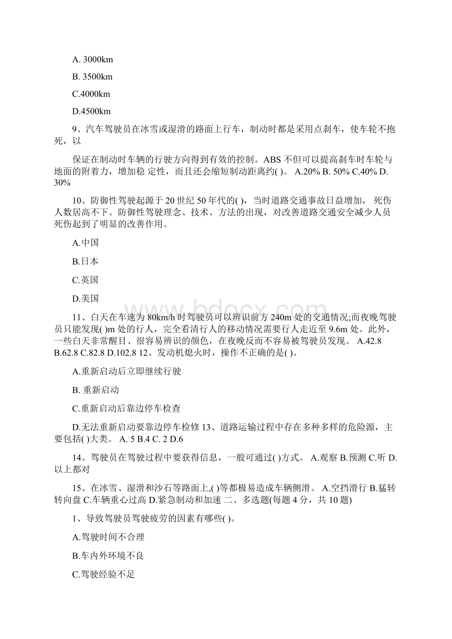 道路运输驾驶员继续教育考试试题最新版文档格式.docx_第2页