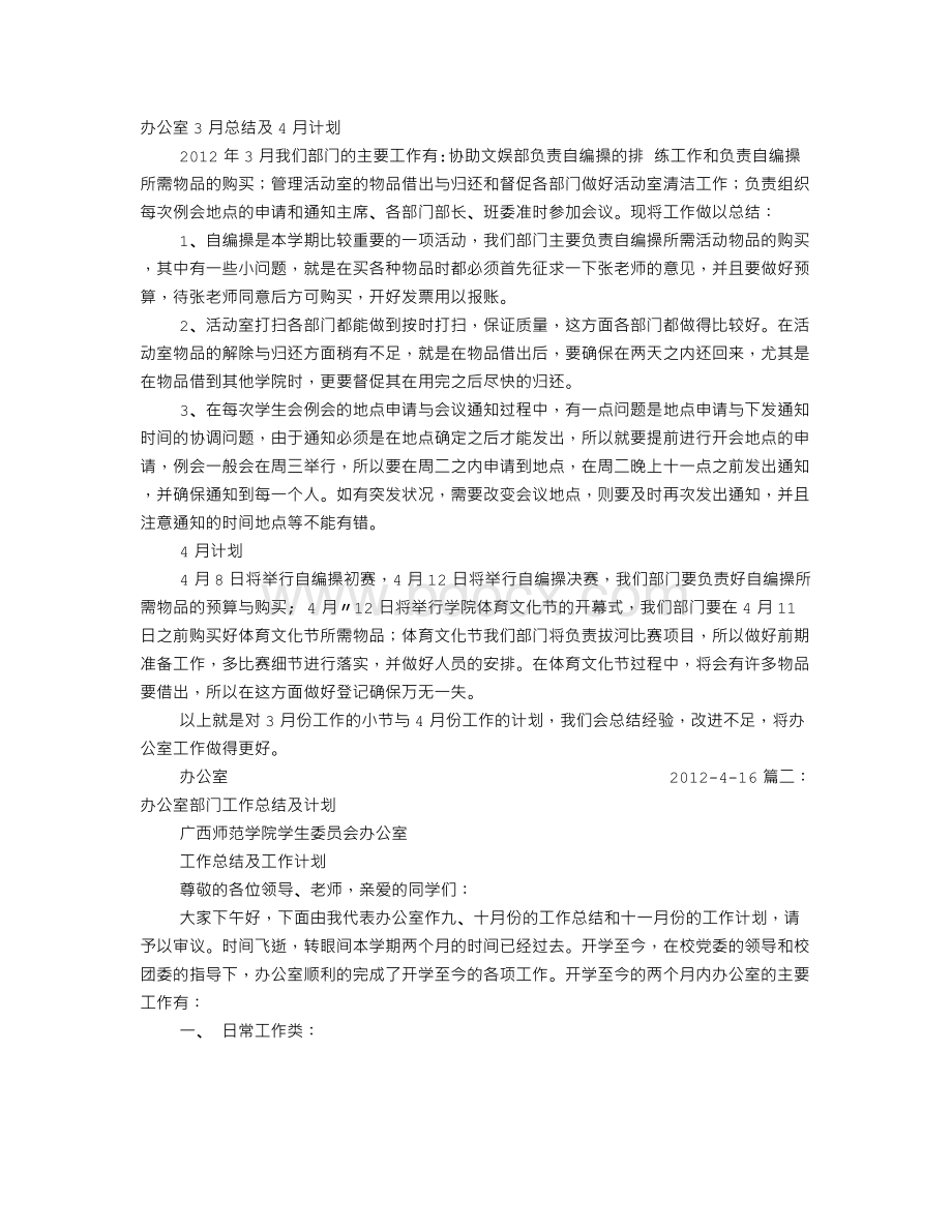 办公室月工作总结与计划.doc_第1页