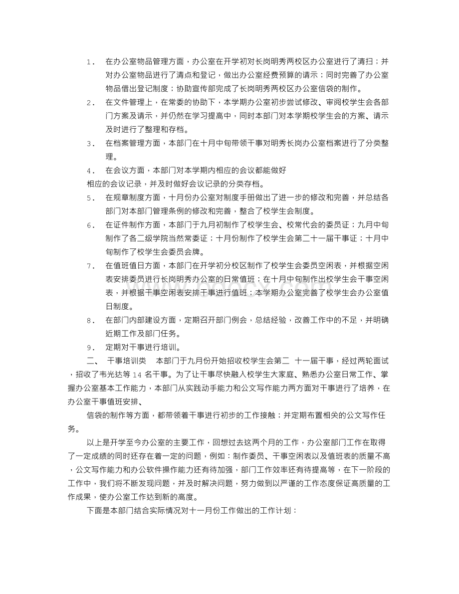 办公室月工作总结与计划Word文档格式.doc_第2页