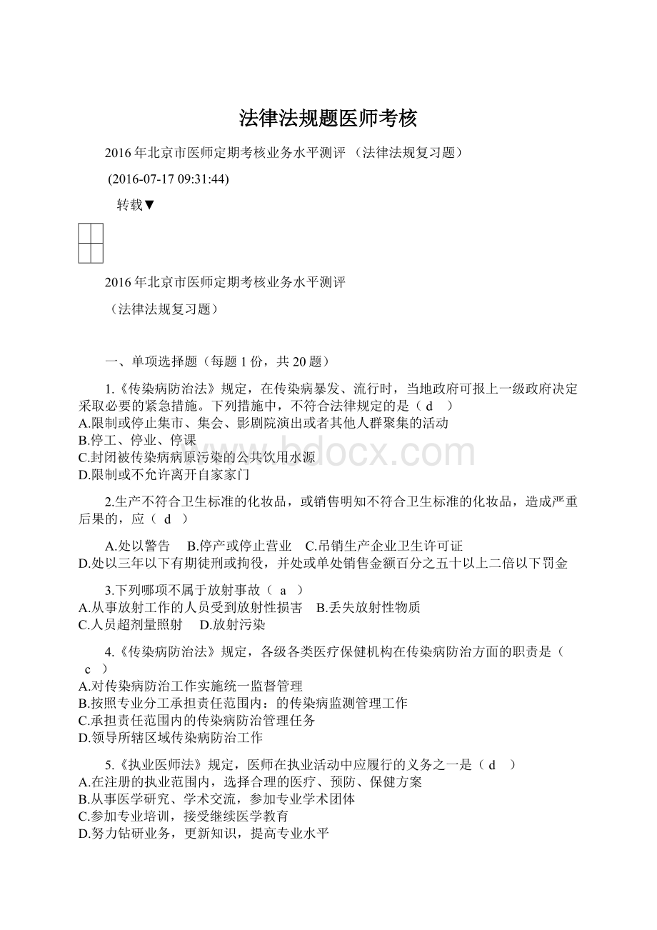 法律法规题医师考核.docx_第1页