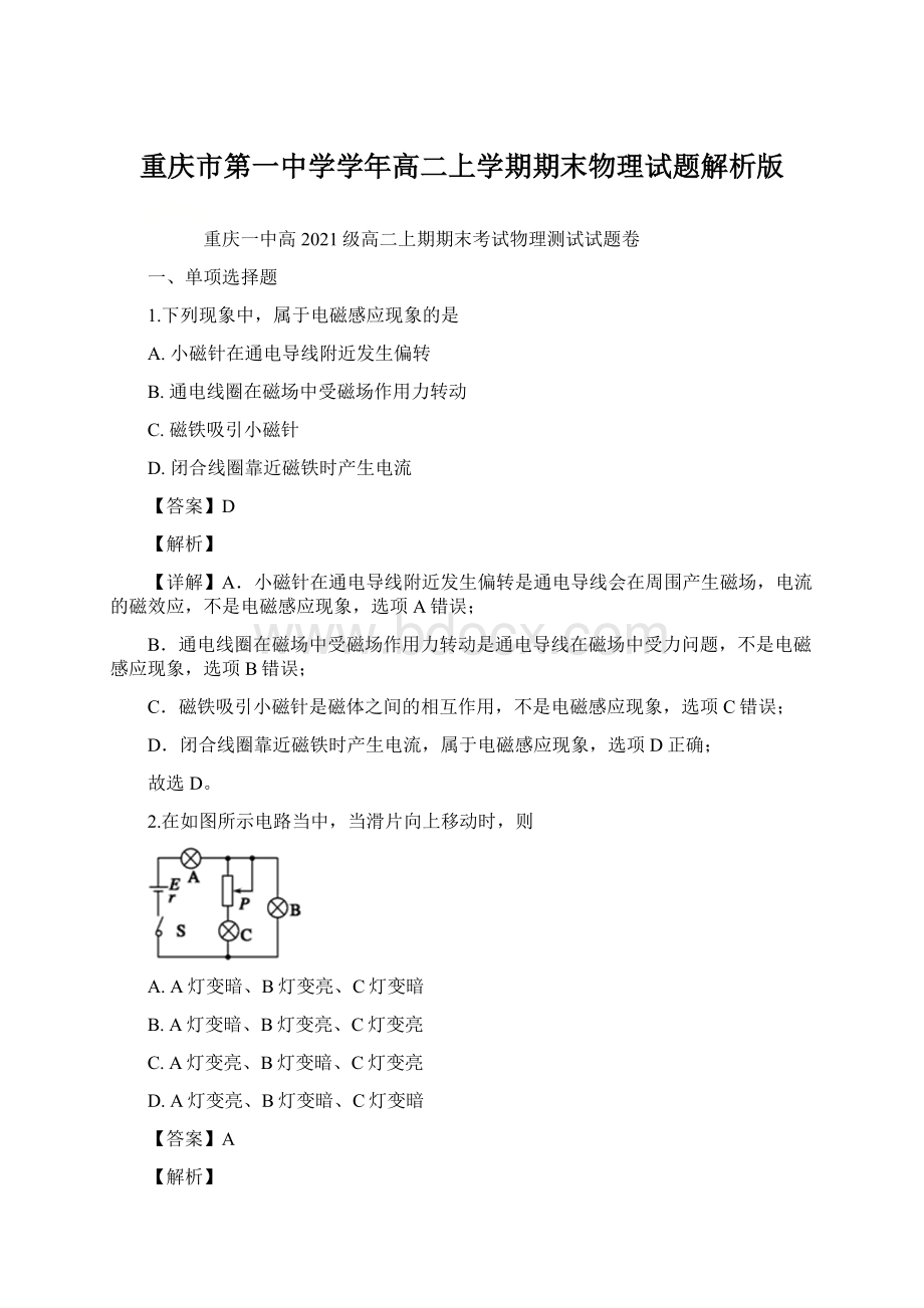 重庆市第一中学学年高二上学期期末物理试题解析版Word格式文档下载.docx_第1页