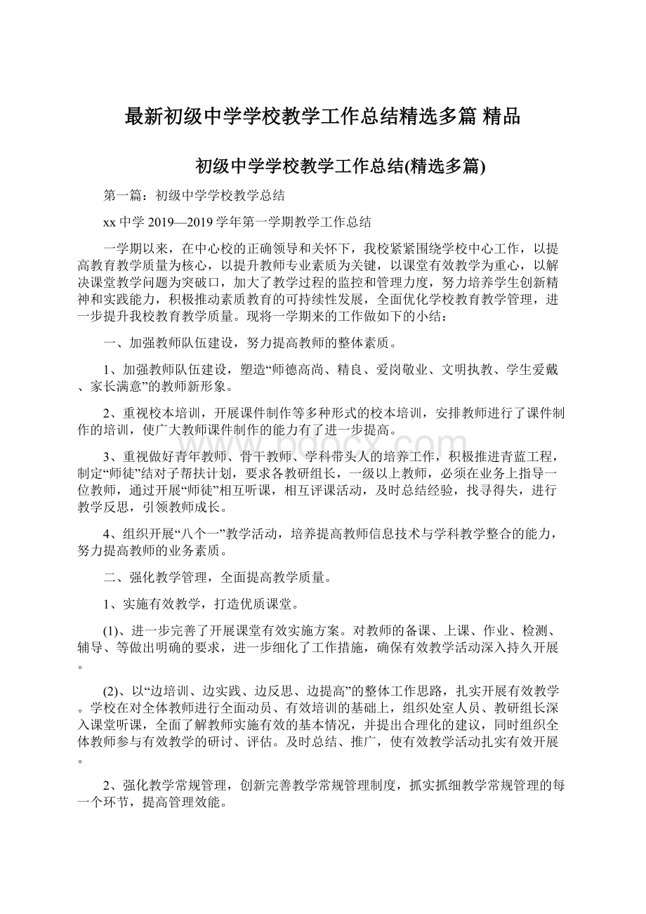 最新初级中学学校教学工作总结精选多篇 精品.docx_第1页