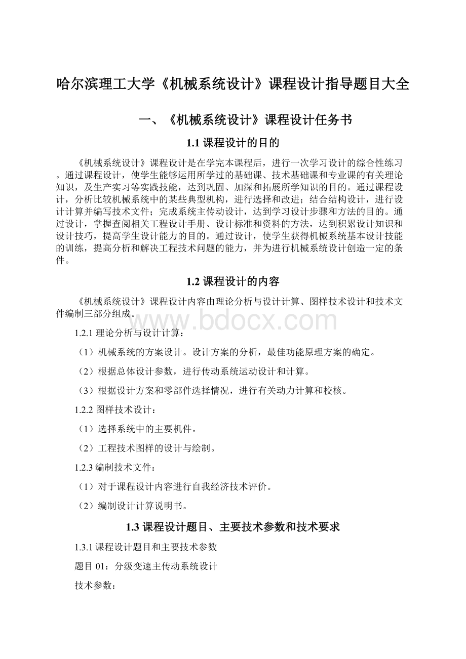 哈尔滨理工大学《机械系统设计》课程设计指导题目大全.docx