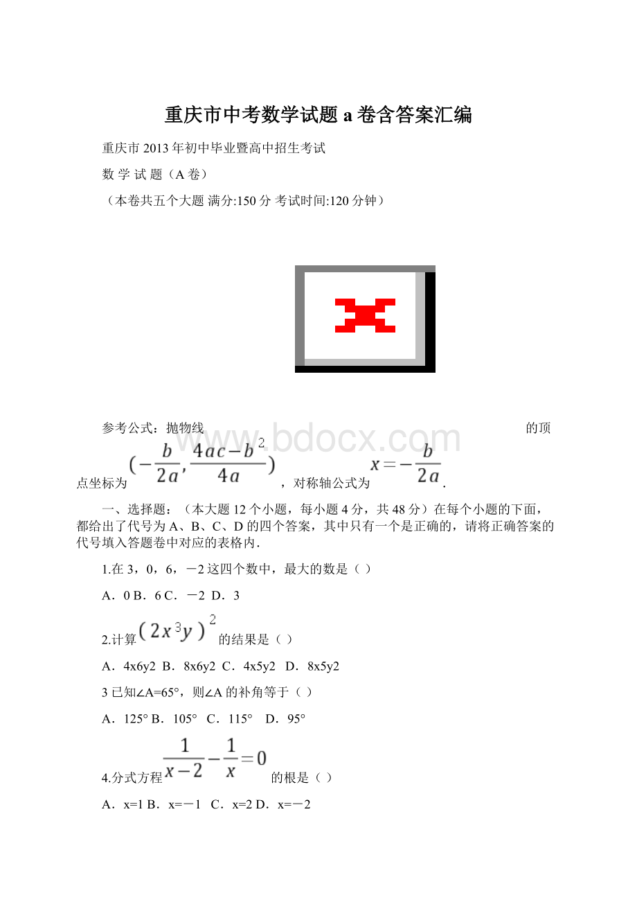 重庆市中考数学试题a卷含答案汇编.docx