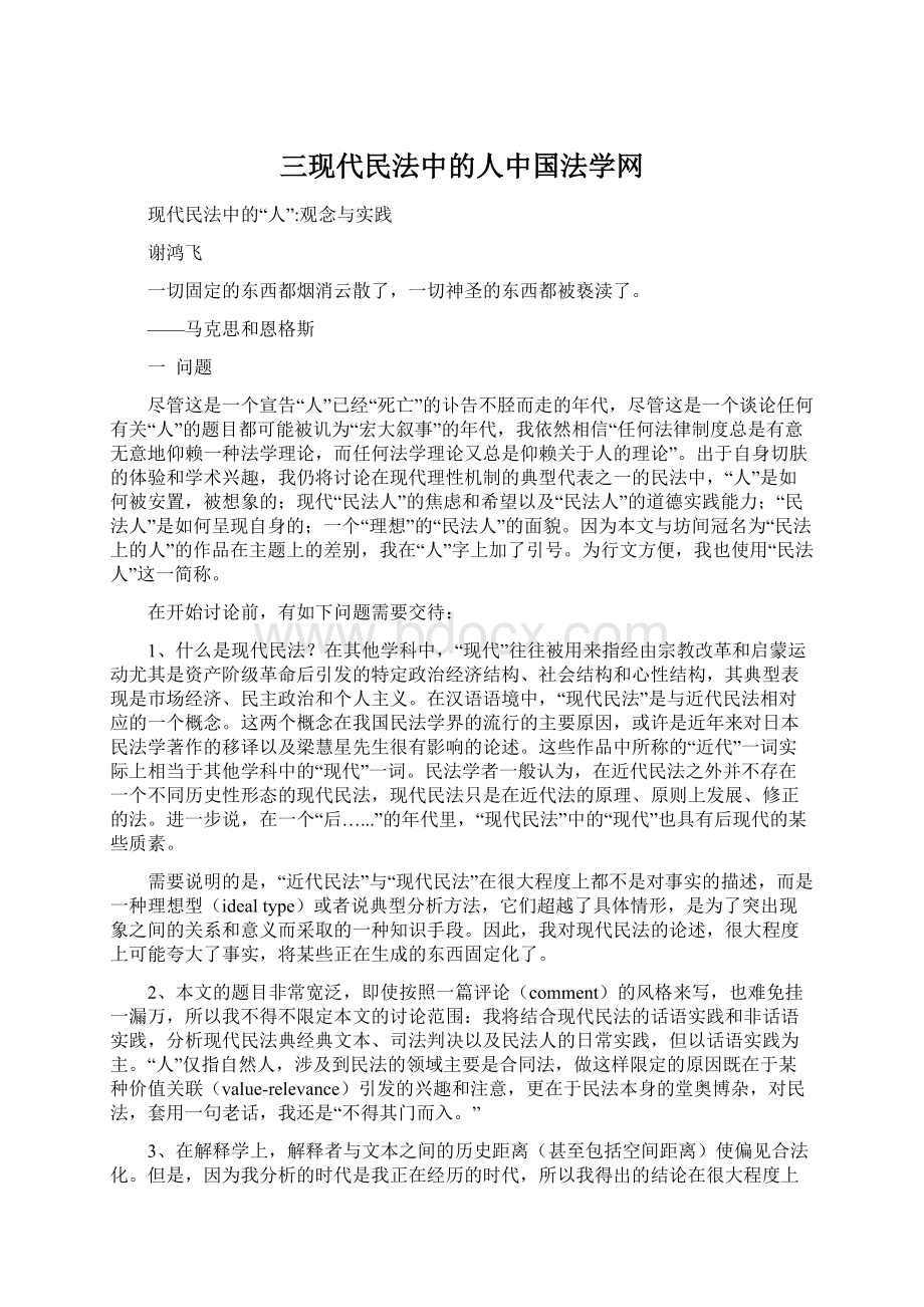三现代民法中的人中国法学网Word格式文档下载.docx_第1页