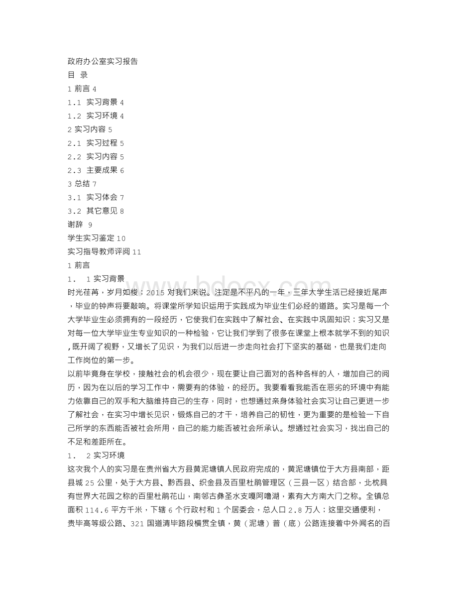 政府办公室实习报告Word文档下载推荐.doc_第1页