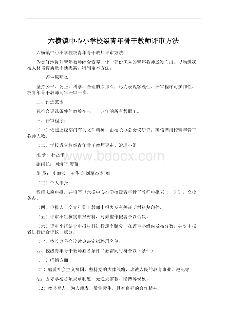 六横镇中心小学校级青年骨干教师评审方法文档格式.docx_第1页