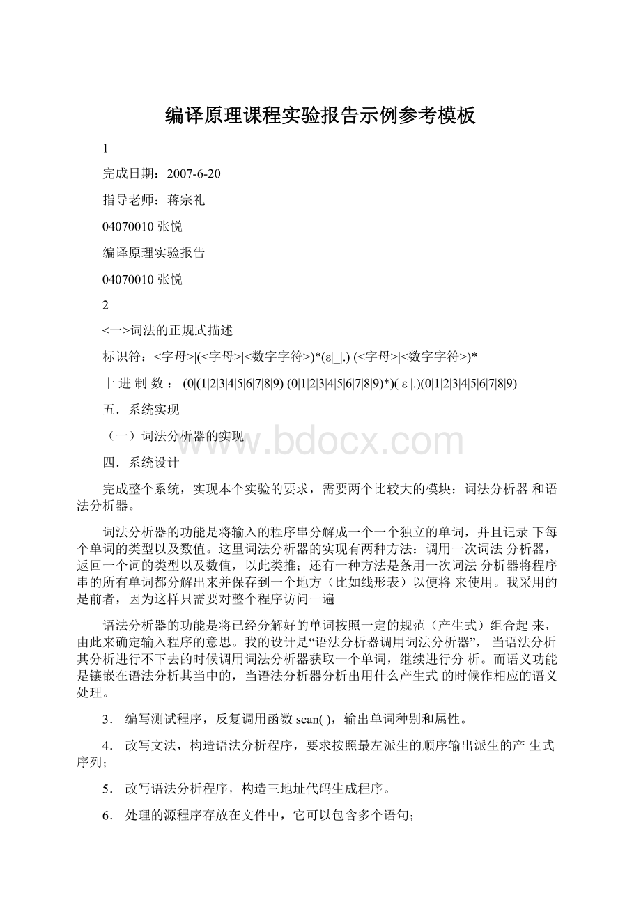 编译原理课程实验报告示例参考模板文档格式.docx